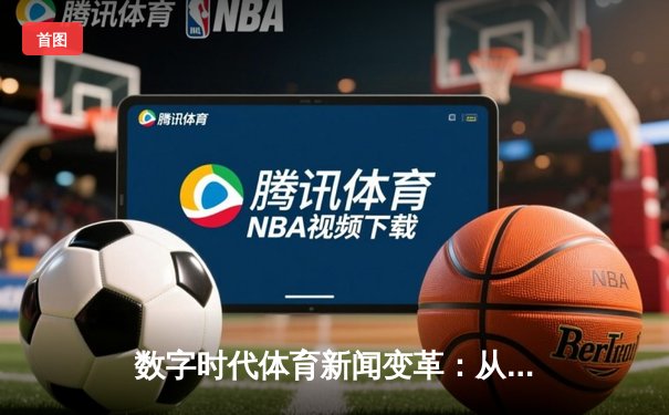 数字时代体育新闻变革：从信息传递到情感共鸣的深度连接