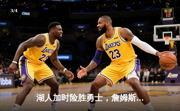 湖人加时险胜勇士，詹姆斯三双创里程碑，库里空砍40分 - 3