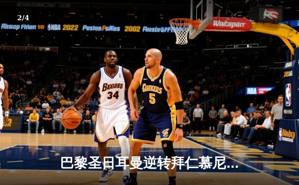 巴黎圣日耳曼逆转拜仁慕尼黑，历史性夺得欧冠冠军 - 2