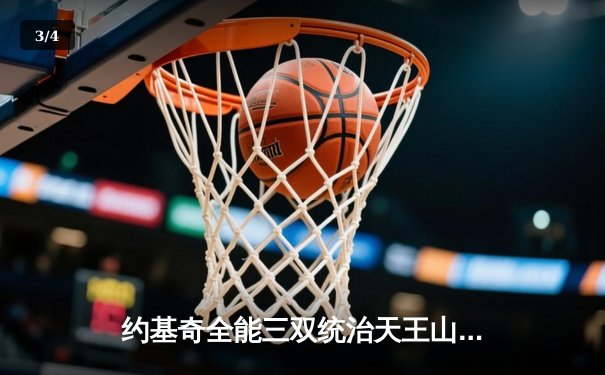 约基奇全能三双统治天王山之战 掘金逆转森林狼3-2夺赛点 - 3
