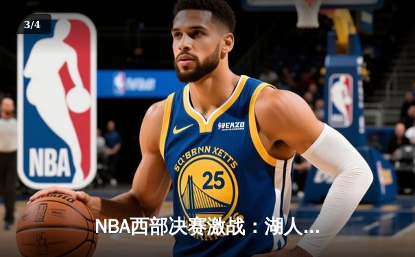 NBA西部决赛激战：湖人加时险胜勇士，詹姆斯关键三分锁定胜局 - 3