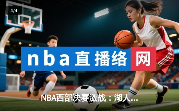 NBA西部决赛激战：湖人加时险胜勇士，詹姆斯关键三分锁定胜局 - 4