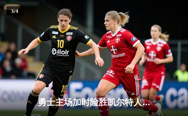 勇士主场加时险胜凯尔特人 库里狂砍44分创赛季新高 - 3