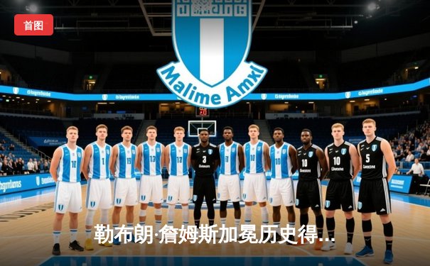 勒布朗·詹姆斯加冕历史得分王，湖人主场历经加时鏖战力克雷霆