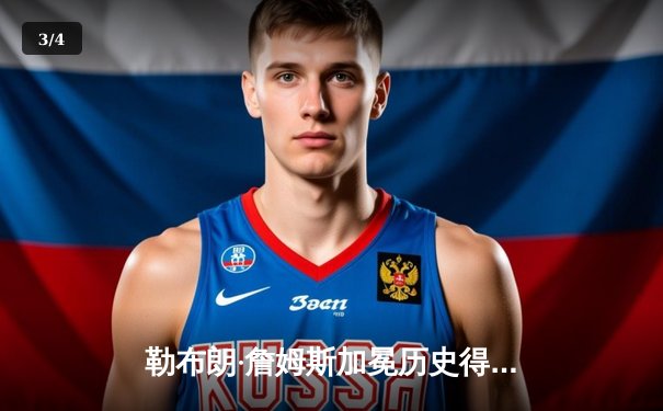 勒布朗·詹姆斯加冕历史得分王，湖人主场历经加时鏖战力克雷霆 - 3