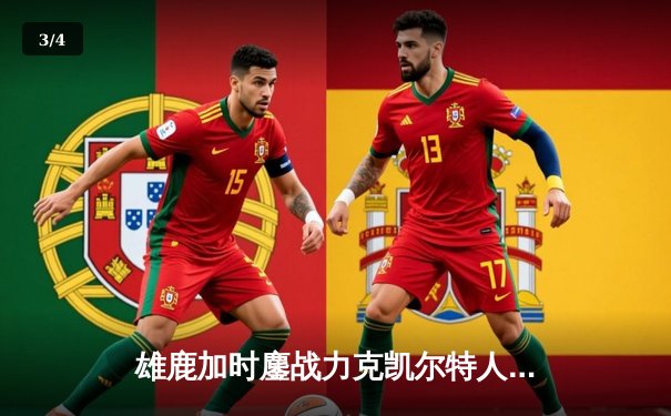 雄鹿加时鏖战力克凯尔特人 字母哥44+14率队捍卫主场 - 3