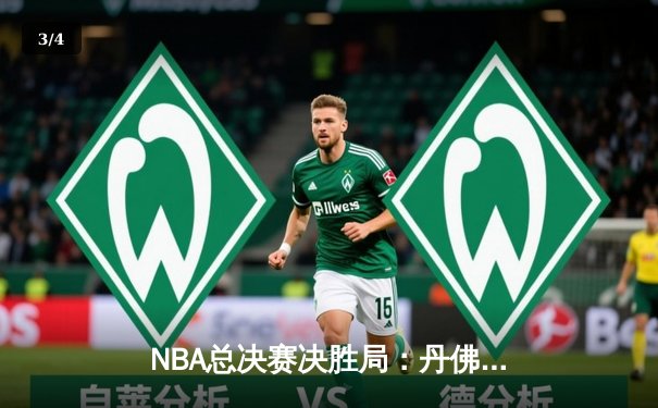 NBA总决赛决胜局：丹佛掘金加时险胜迈阿密热火，约基奇三双加冕FMVP - 3