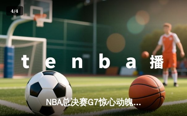 NBA总决赛G7惊心动魄，丹佛掘金险胜迈阿密热火首夺总冠军 - 4