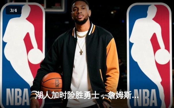 湖人加时险胜勇士，詹姆斯三双库里空砍40分 - 3