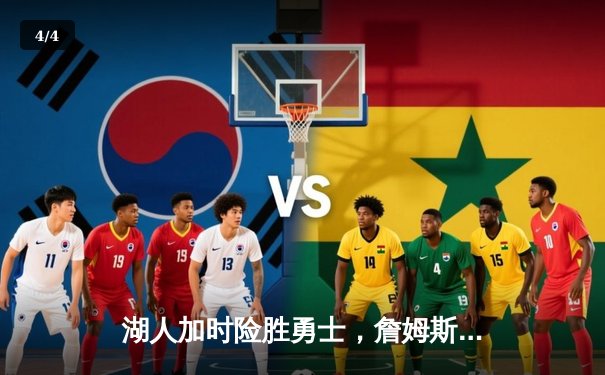 湖人加时险胜勇士，詹姆斯三双库里空砍40分 - 4