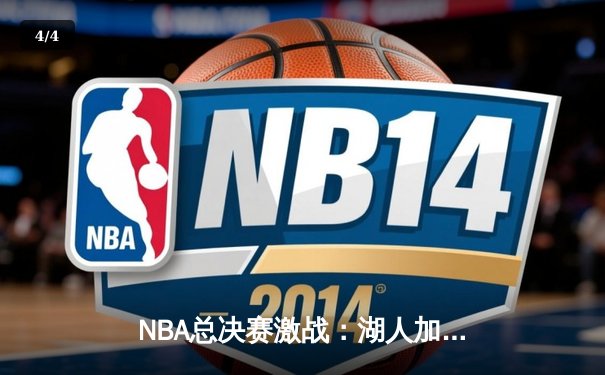 NBA总决赛激战：湖人加时险胜凯尔特人，詹姆斯关键三分锁定胜局 - 4