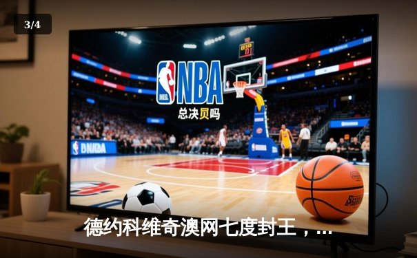 德约科维奇澳网七度封王，3-0完胜西西帕斯创历史纪录 - 3