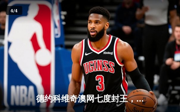 德约科维奇澳网七度封王，3-0完胜西西帕斯创历史纪录 - 4
