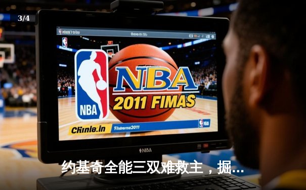 约基奇全能三双难救主，掘金加时惜败森林狼总分1-3落后 - 3