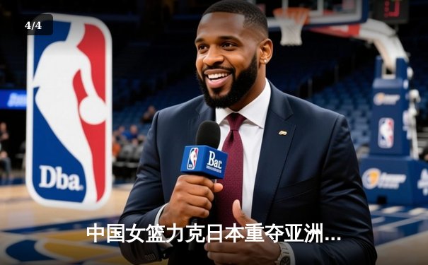 中国女篮力克日本重夺亚洲杯冠军，韩旭荣膺MVP - 4