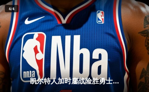 凯尔特人加时鏖战险胜勇士，塔图姆44分闪耀北岸花园 - 4