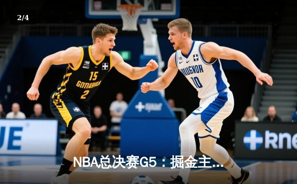 NBA总决赛G5：掘金主场击败热火，约基奇三双锁定胜利 - 2