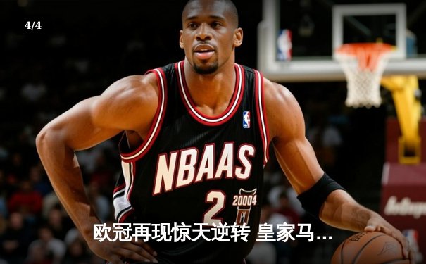 欧冠再现惊天逆转 皇家马德里加时苦战淘汰曼城晋级决赛 - 4