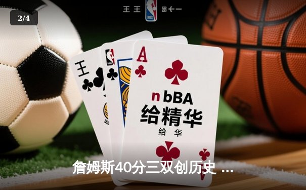 詹姆斯40分三双创历史 湖人加时险胜勇士迎赛季开门红 - 2