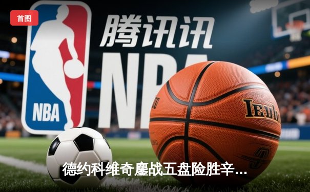 德约科维奇鏖战五盘险胜辛纳，勇夺2024年温网男单桂冠