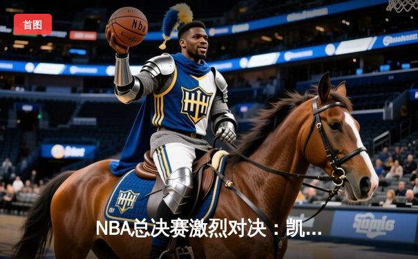 NBA总决赛激烈对决：凯尔特人险胜勇士，塔图姆狂砍40分率队夺赛点