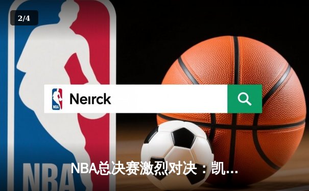 NBA总决赛激烈对决：凯尔特人险胜勇士，塔图姆狂砍40分率队夺赛点 - 2
