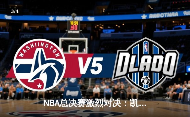 NBA总决赛激烈对决：凯尔特人险胜勇士，塔图姆狂砍40分率队夺赛点 - 3