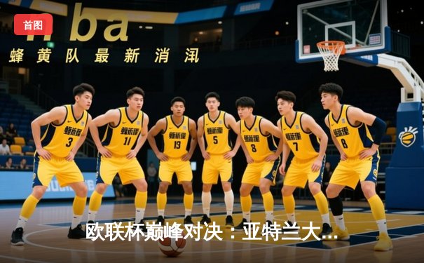 欧联杯巅峰对决：亚特兰大3-0完胜勒沃库森，终结对手51场不败神话