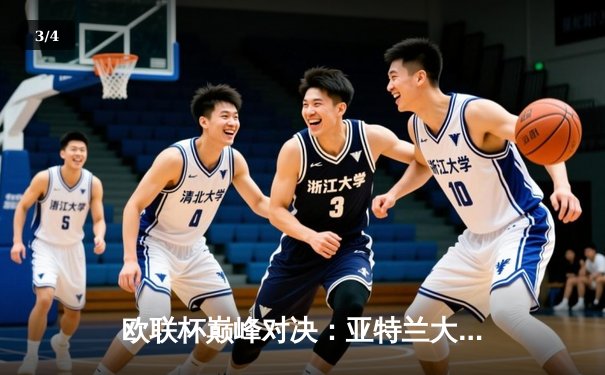欧联杯巅峰对决：亚特兰大3-0完胜勒沃库森，终结对手51场不败神话 - 3