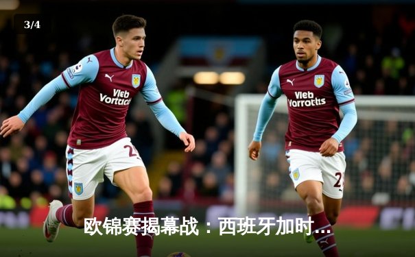 欧锦赛揭幕战：西班牙加时苦战险胜意大利，东契奇狂砍33分难救主 - 3