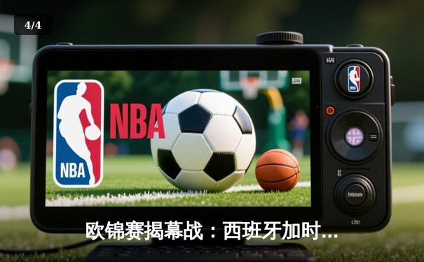 欧锦赛揭幕战：西班牙加时苦战险胜意大利，东契奇狂砍33分难救主 - 4