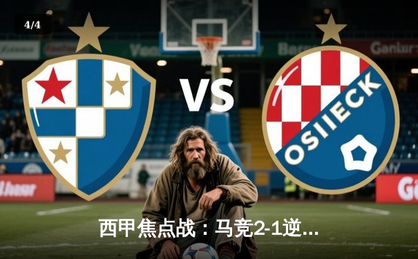 西甲焦点战：马竞2-1逆转皇家社会，格列兹曼绝杀助球队重返积分榜前三 - 4