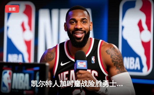 凯尔特人加时鏖战险胜勇士 塔图姆44分创赛季新高