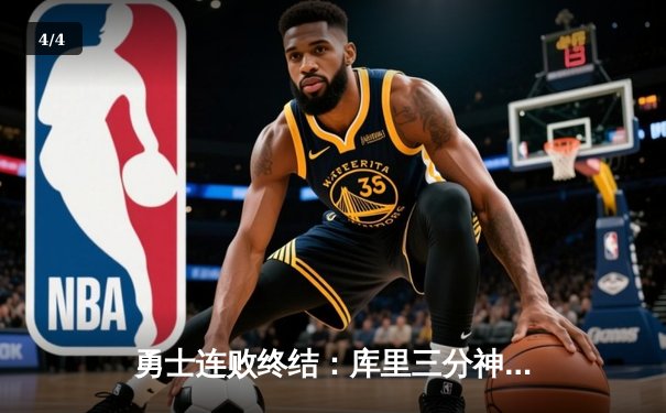 勇士连败终结：库里三分神迹助球队险胜凯尔特人 - 4