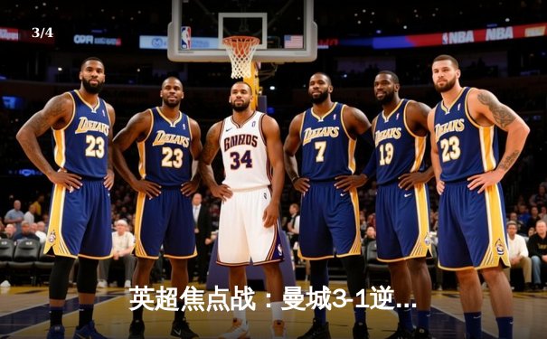 英超焦点战：曼城3-1逆转曼联，哈兰德双响领跑射手榜 - 3