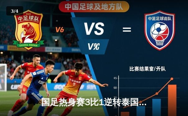 国足热身赛3比1逆转泰国，武磊梅开二度展现核心价值 - 3