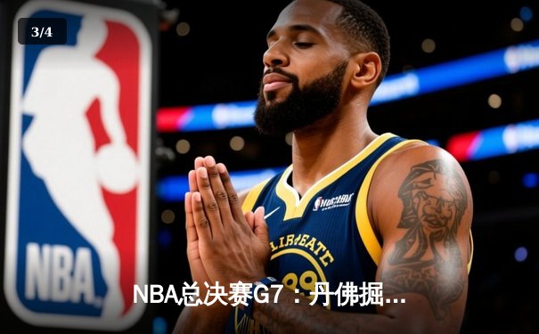 NBA总决赛G7：丹佛掘金险胜波士顿凯尔特人卫冕成功，约基奇斩获FMVP - 3