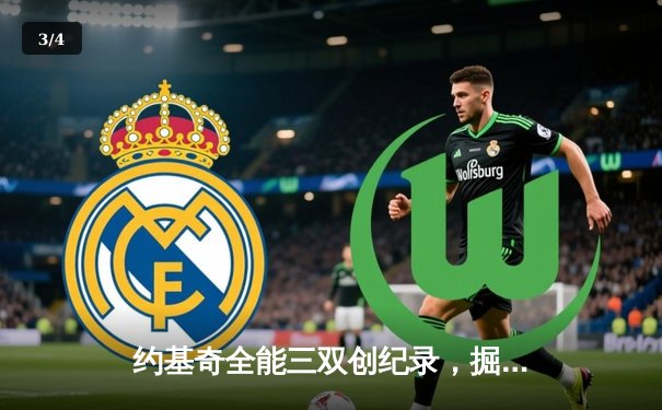 约基奇全能三双创纪录，掘金加时险胜勇士锁定季后赛席位 - 3