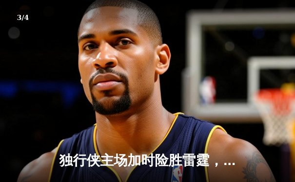 独行侠主场加时险胜雷霆，东契奇29+10+7率队挺进西决 - 3