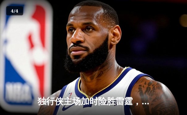 独行侠主场加时险胜雷霆，东契奇29+10+7率队挺进西决 - 4