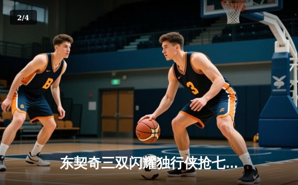 东契奇三双闪耀独行侠抢七胜雷霆，西部半决赛会师掘金 - 2