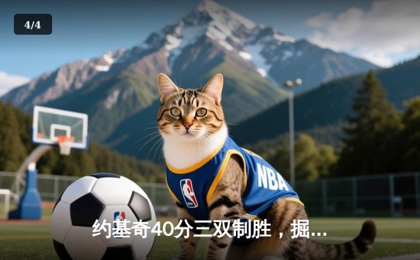 约基奇40分三双制胜，掘金加时险胜森林狼扳平系列赛 - 4