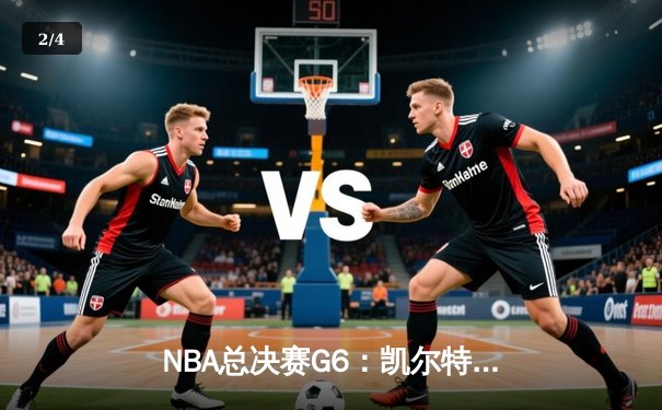 NBA总决赛G6：凯尔特人险胜独行侠，塔图姆31分率队斩获队史第18冠 - 2