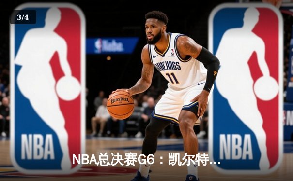 NBA总决赛G6：凯尔特人险胜独行侠，塔图姆31分率队斩获队史第18冠 - 3