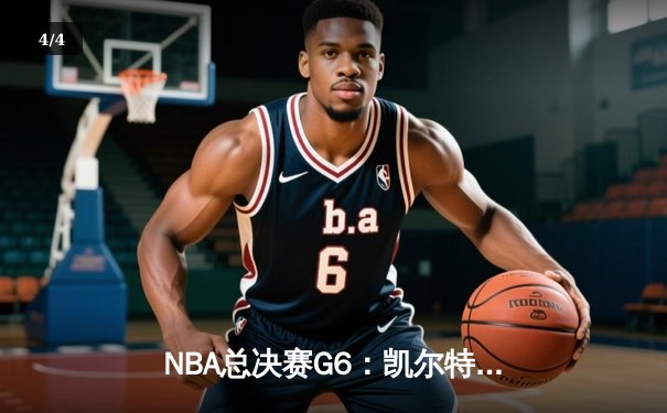 NBA总决赛G6：凯尔特人险胜独行侠，塔图姆31分率队斩获队史第18冠 - 4