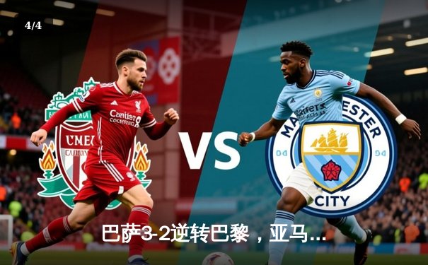 巴萨3-2逆转巴黎，亚马尔创纪录之夜点燃诺坎普 - 4