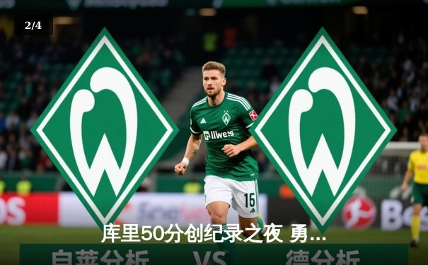 库里50分创纪录之夜 勇士加时逆转国王迎开门红 - 2