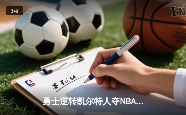勇士逆转凯尔特人夺NBA总冠军，库里荣膺FMVP创历史 - 3