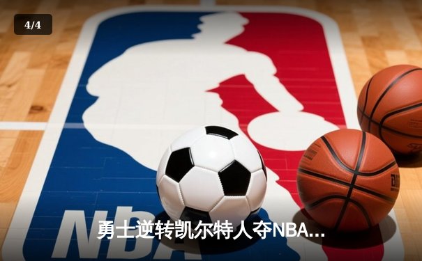 勇士逆转凯尔特人夺NBA总冠军，库里荣膺FMVP创历史 - 4