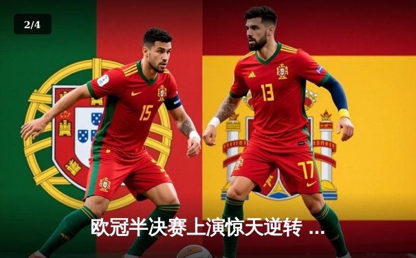 欧冠半决赛上演惊天逆转 曼城3:2绝杀皇马晋级决赛 - 2